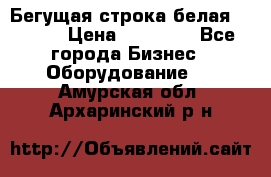 Бегущая строка белая 32*224 › Цена ­ 13 000 - Все города Бизнес » Оборудование   . Амурская обл.,Архаринский р-н